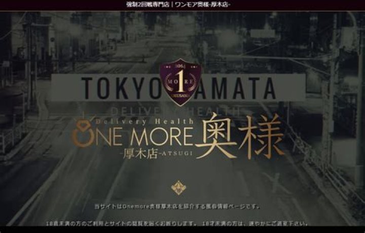 厚木の「one more 奥様」現象：地域密着型マーケティングの新潮流