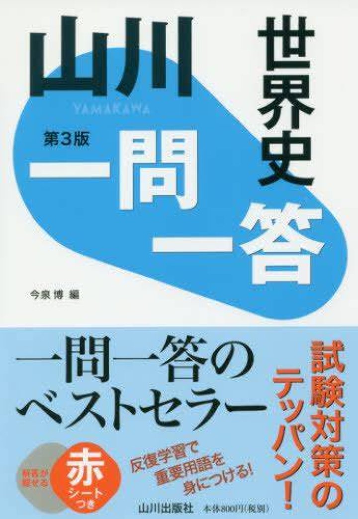世界史 一問一答でボロボロになる理由と立て直し方
